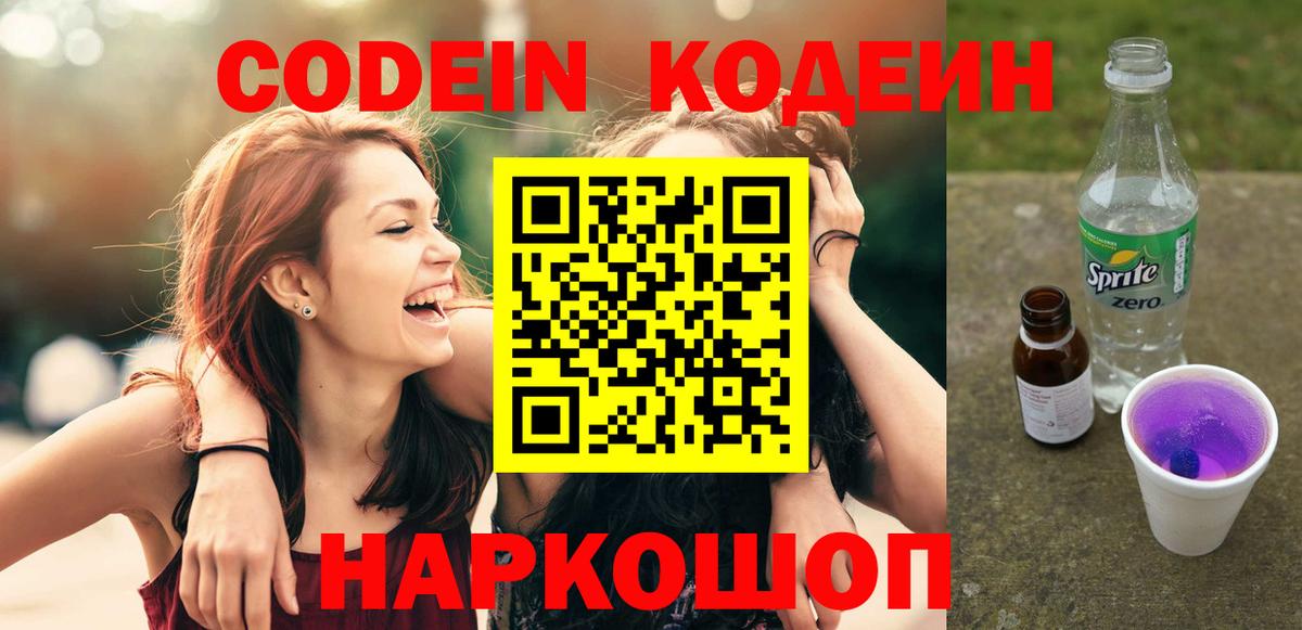 Кодеиновый сироп Lean Purple Drank Бийск