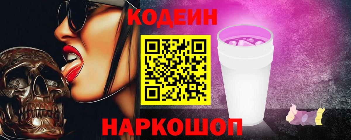 Кодеин Purple Drank  Бийск  Кодеиновый сироп Lean Purple Drank 